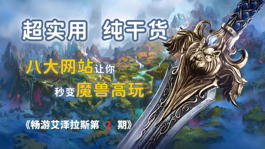 魔兽世界辅助神器大揭秘：网站推荐软件，畅游艾泽拉斯必备！