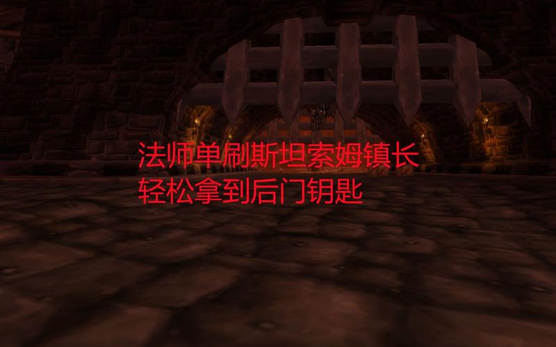 魔兽世界:开启奇幻世界的钥匙