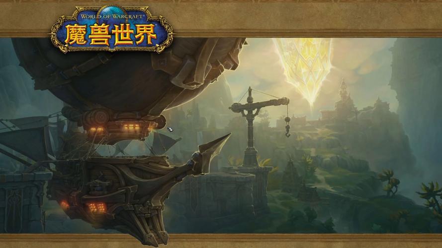 《魔兽世界：奇幻冒险数字纪元的开启》