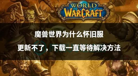 魔兽世界新服开启,冒险新篇章等你书写