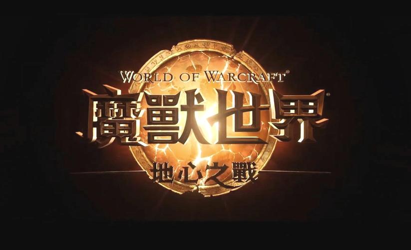 - 《魔兽世界正式服2021新区：新起点，续传奇》