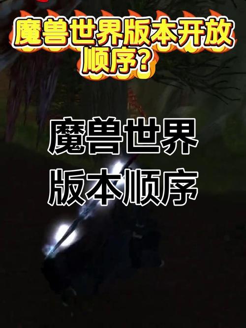 这标题既突出了主题“魔兽世界的版本历史与演变”，又通过“全解析”一词吸引读者，暗示内容将深入探讨各个版本的详细信息。