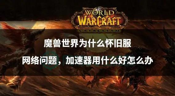 《魔兽世界》国服下载受阻原因剖析及应对策略全解