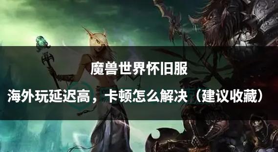魔兽世界下载受阻？原因剖析与破解之道全攻略