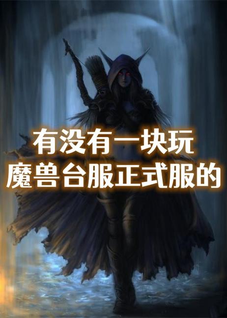 标题**:魔兽世界正式服手机版下载全攻略