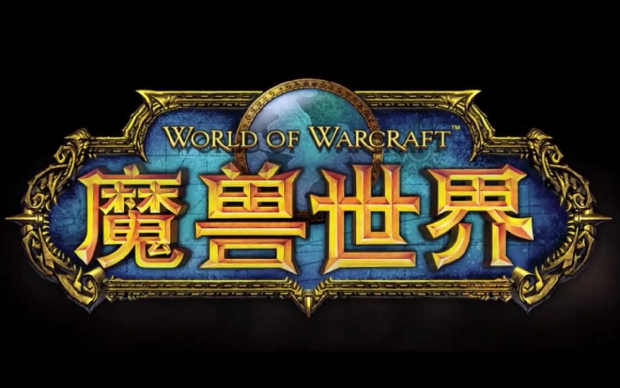 魔兽世界官网公测：重启经典，续写传奇