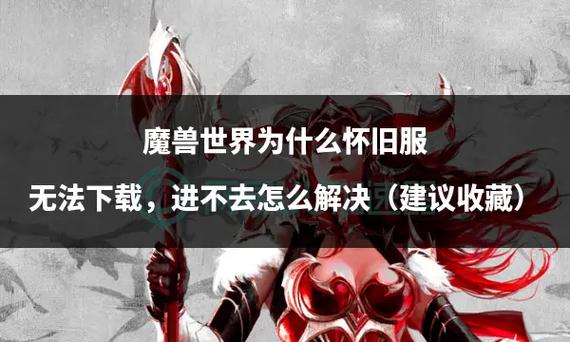 魔兽世界发布网服下载不了?原因及解决方法全解析