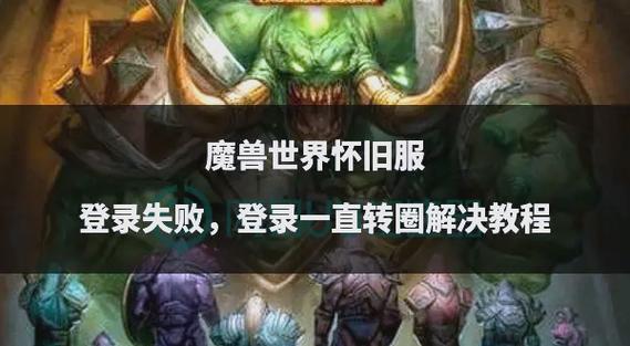 魔兽世界发布网官网下载遇阻?多途径排查及解决之道