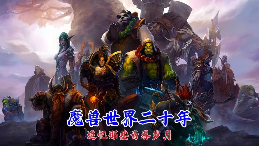 魔兽世界发行于2004年,开启网游新纪元