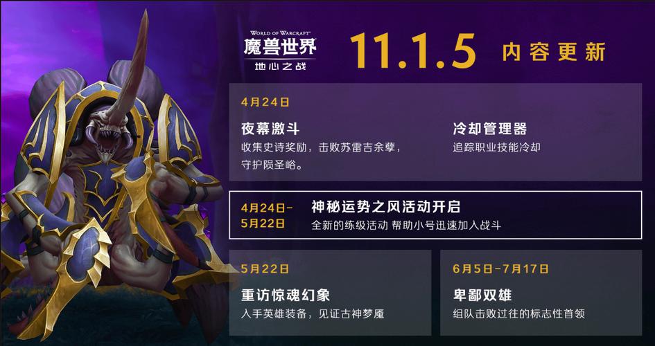 魔兽世界4月24日维护，11.1.5版本上线在即