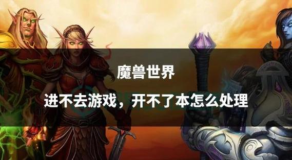 魔兽世界手游官网下载安装遇阻？多因素排查与解决攻略