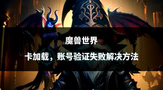 魔兽世界验证:开启奇幻冒险的神秘钥匙