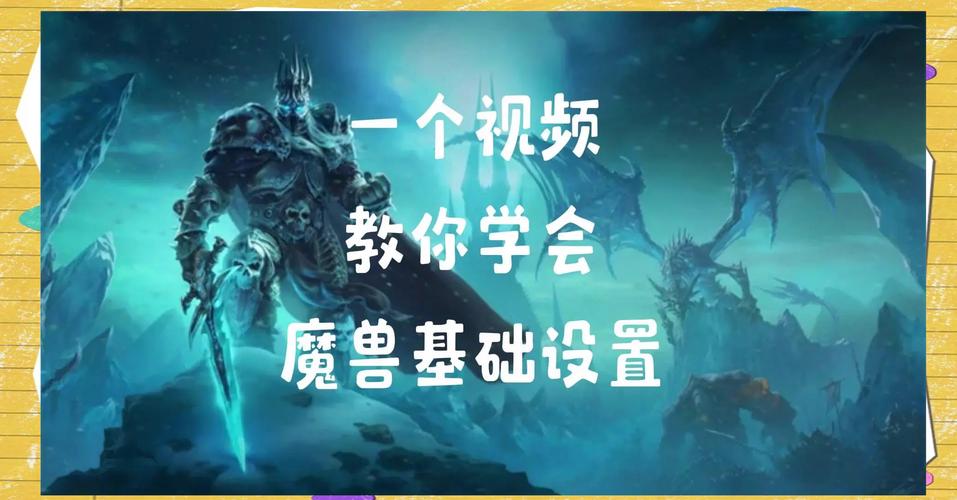 魔兽争霸界面设置全攻略:打造专属游戏视觉体验