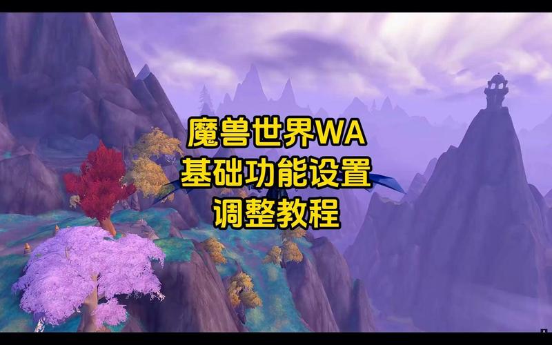 魔兽 WA 设置全攻略:优化战斗体验