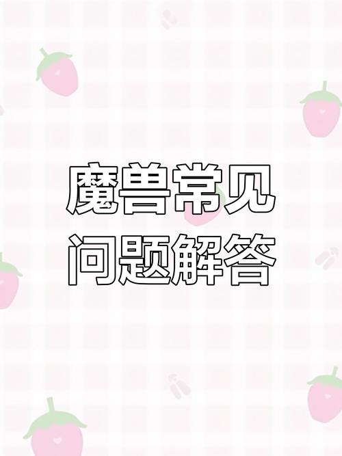 《魔兽世界常见疑问全解答汇总》