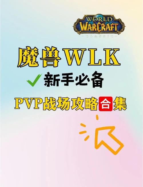 《魔兽世界手机版PVP模式开启全攻略》
