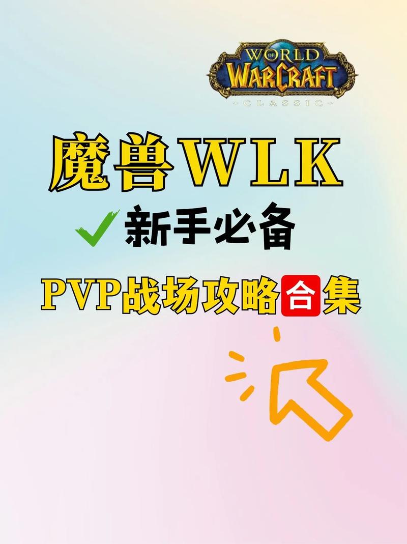 WOW开启PVP模式全攻略