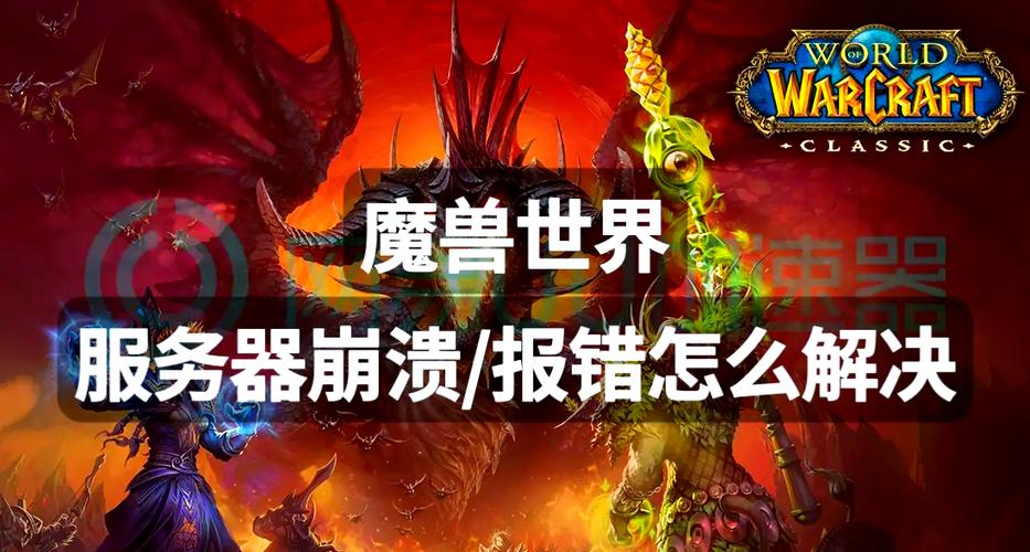 《魔兽世界发布网服务器异常解决之道》