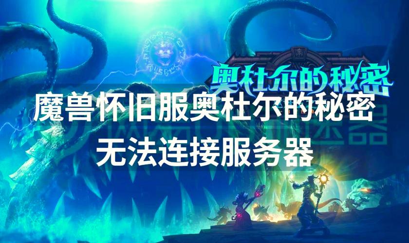 《魔兽世界》世界服务器故障：原因剖析及应对策略