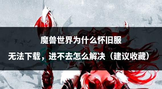 魔兽世界私服下载攻略:风险与操作详解