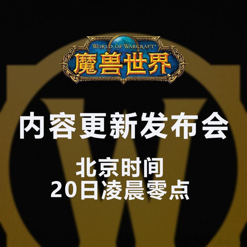 《魔兽世界发布会内容观看全攻略：多平台解析》