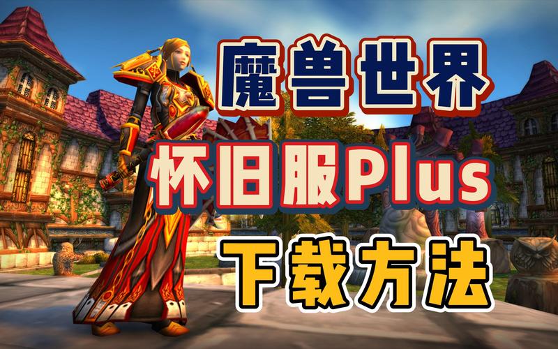 魔兽世界发布网站推荐及相关可用软件