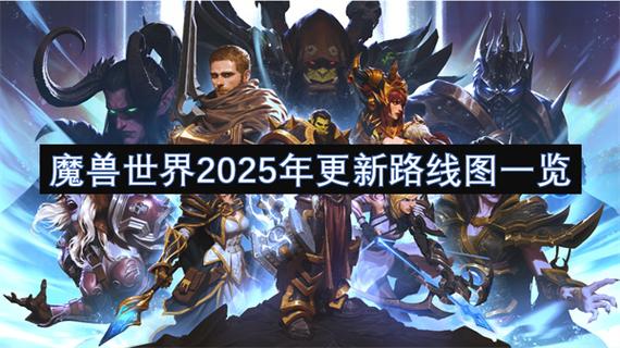 魔兽世界2025更新路线图揭晓,新内容引期待