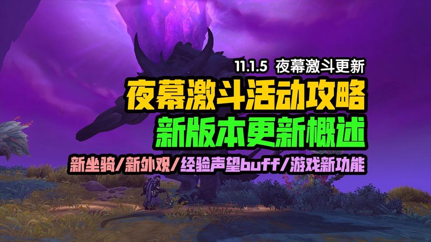 魔兽世界11.1.5更新公告:夜幕激斗开启,全新活动与优化上线
