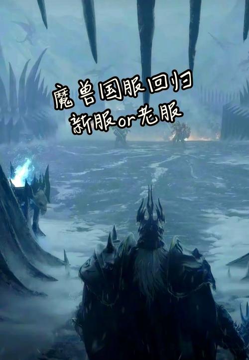 魔兽世界新区究竟值不值?深度剖析