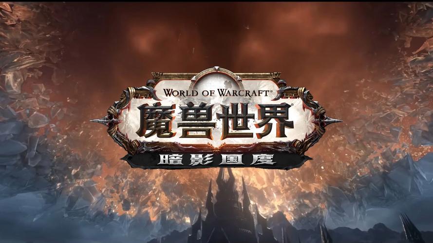 《魔兽世界9.0“暗影国度”：开启全新冒险之旅》