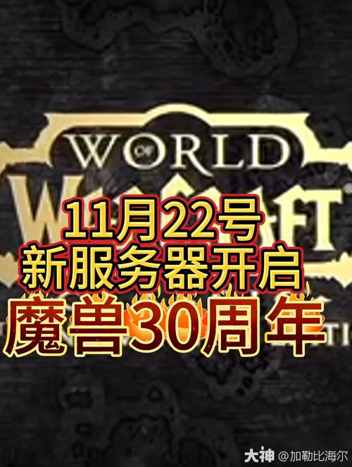 《魔兽世界》新服务器开启时间成玩家焦点