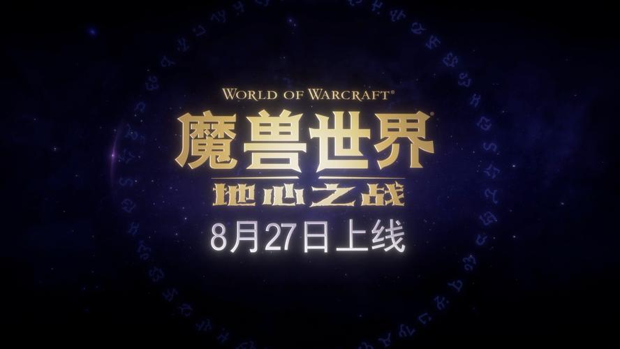 《魔兽世界》新服务器“地心之战”开启全新征程