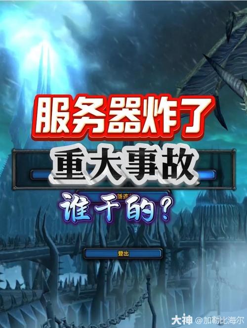 魔兽世界服务器又炸了