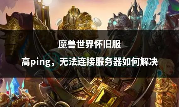 魔兽世界登陆服务器未响应:原因剖析与解决之道
