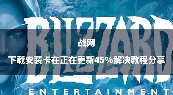 战网下载受阻?多法排查解困境