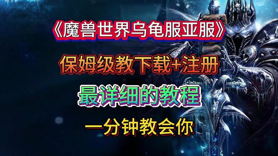 魔兽世界私服下载安装教程:详细步骤与注意事项