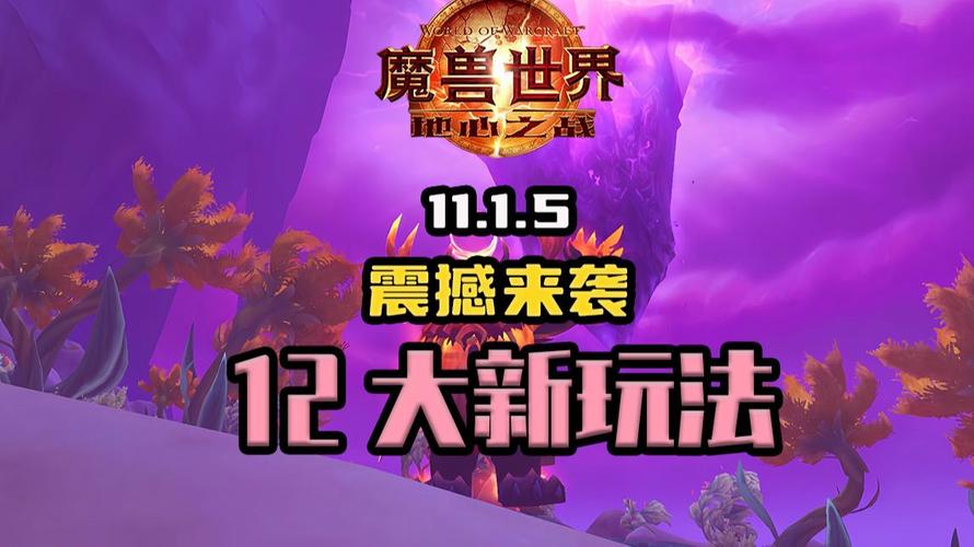 《魔兽世界》11.1.5更新上线，新玩法与福利齐发