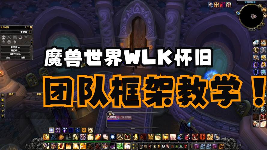 《魔兽世界》团队框架开启方法及详细解析