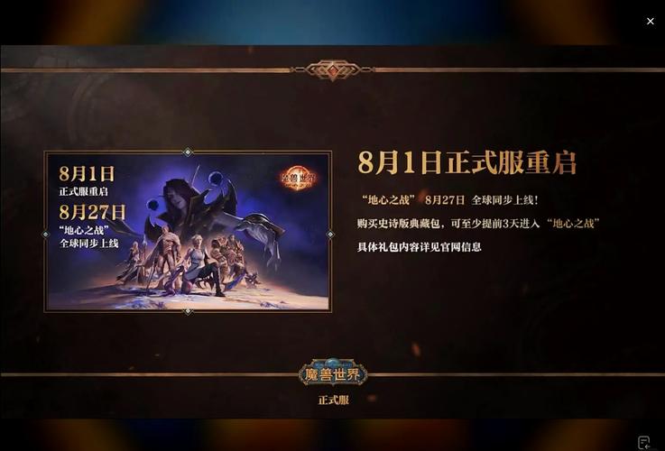 《魔兽世界》5月1日维护及“地心之战”新赛季预告公告