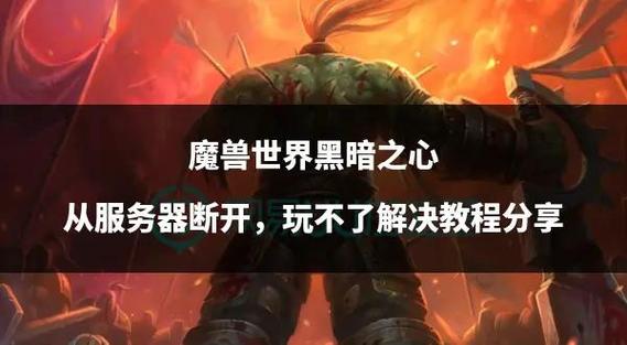 《魔兽世界论坛发帖权限：困惑剖析与解决之道》