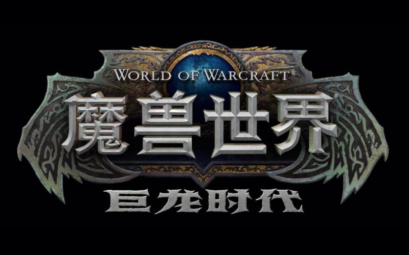 《魔兽世界》发布会：巨龙时代，精彩呈现