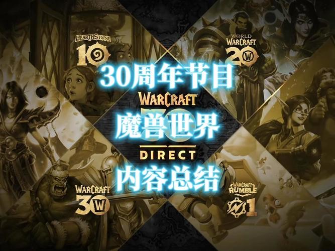 《魔兽世界》发布会：观看指南与精彩大回顾