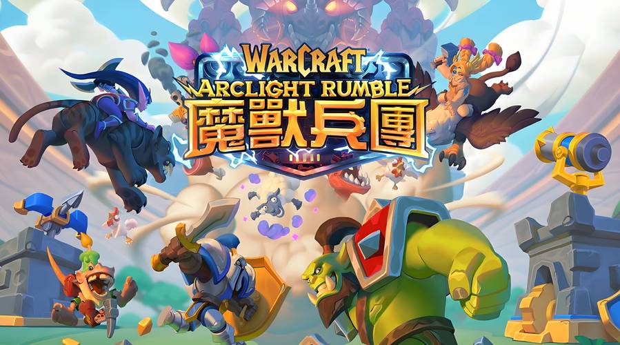 魔兽就位确认：团队协作与战术执行的关键