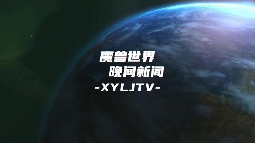 魔兽世界发布会直播观看指南:多平台畅享盛事
