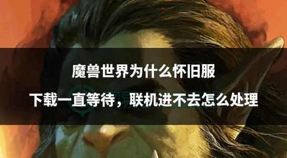 魔兽世界发布网服安卓下载方法及注意事项详解