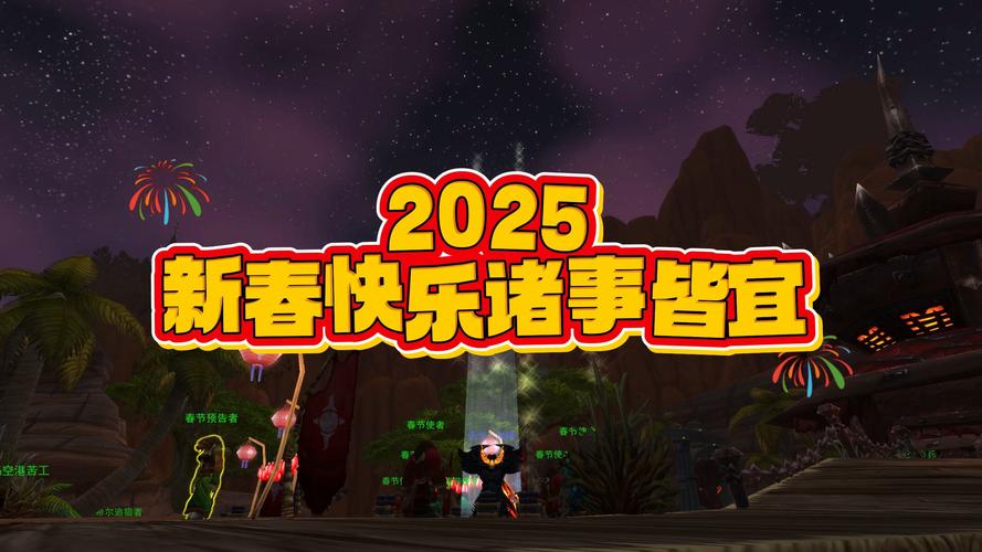 魔兽迎新春,贺岁集福瑞