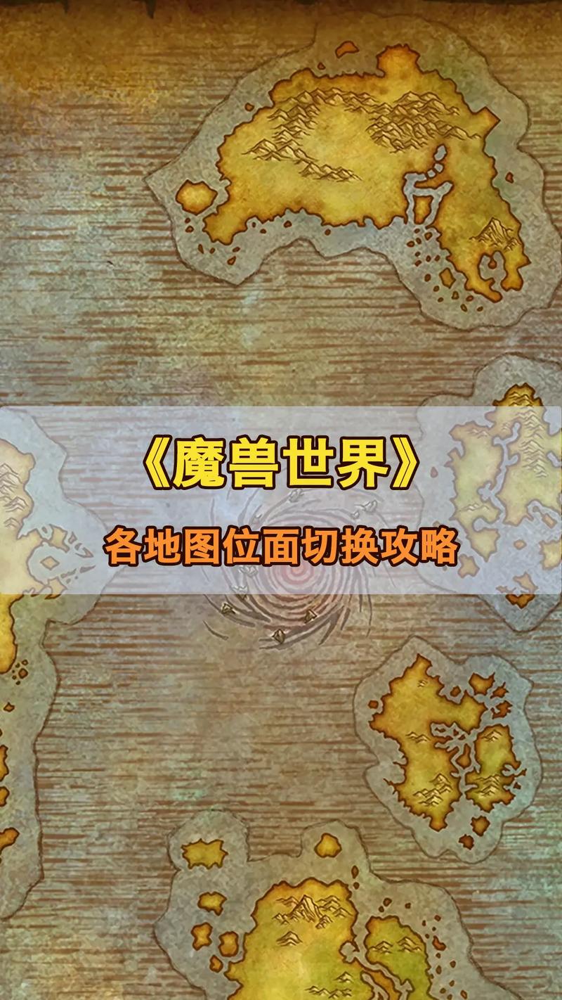 《魔兽七大位面：神秘世界的深度探秘》