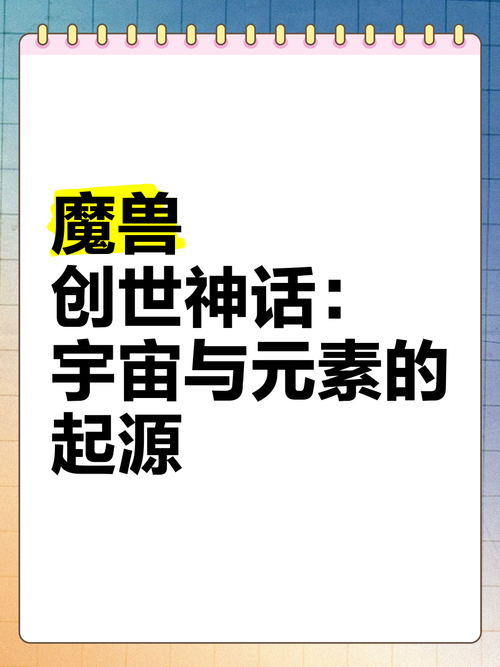 魔兽编年:宇宙起源与星魂奥秘