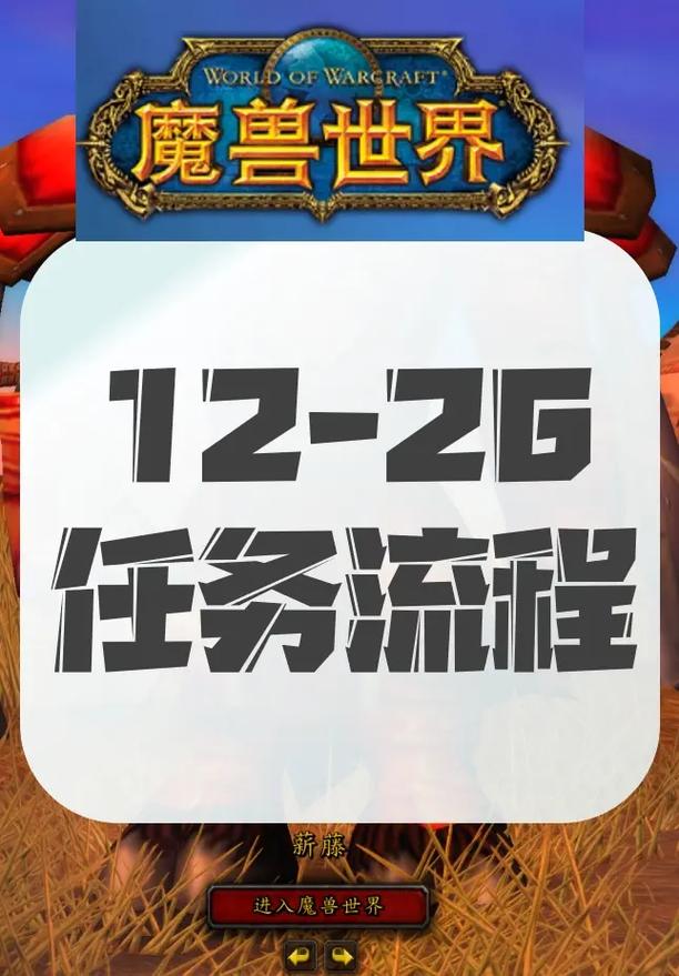 魔兽世界开启世界任务全攻略