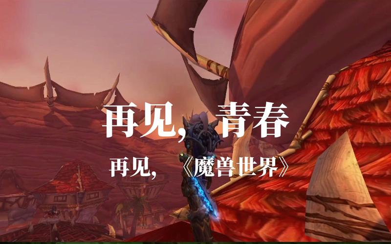 魔兽停服:一个时代的落幕与新征程的序曲